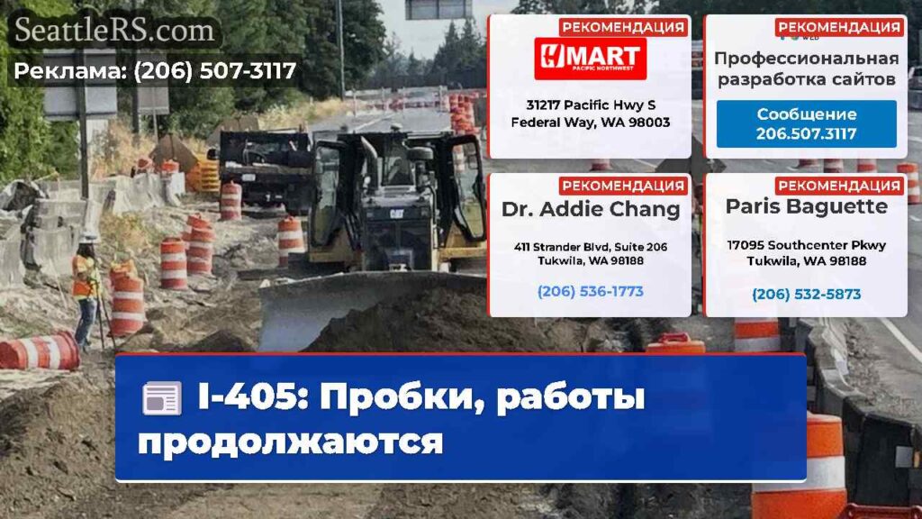 I-405: Пробки, работы продолжаются