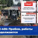 I-405 Пробки работы продолжаются