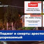 Поджог и смерть арестован подозреваемый
