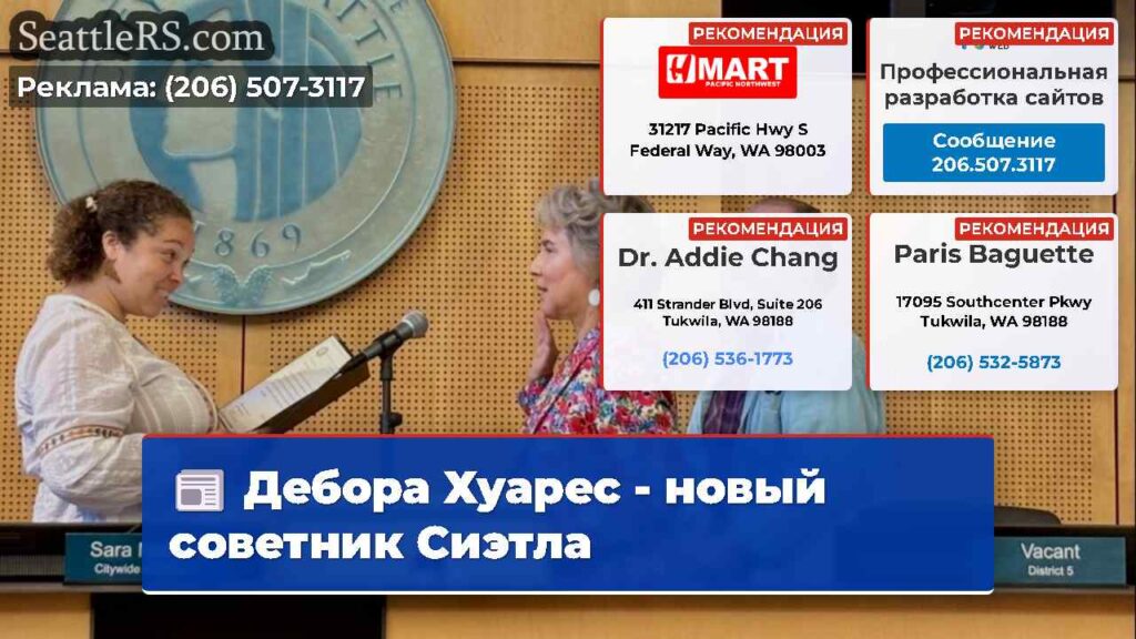 Дебора Хуарес - новый советник Сиэтла