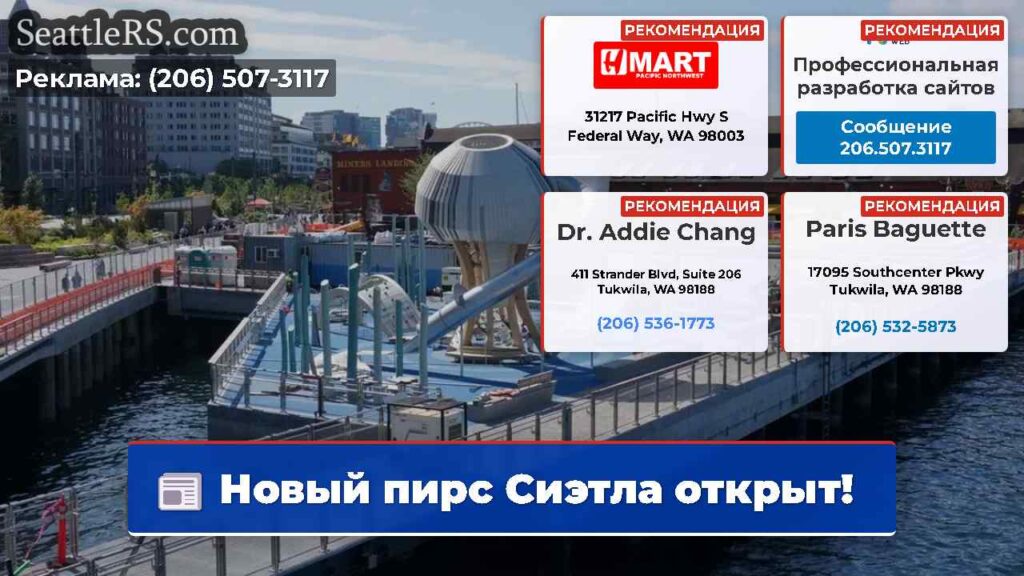 Новый пирс Сиэтла открыт!