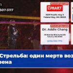 Стрельба один мертв возле Бурена
