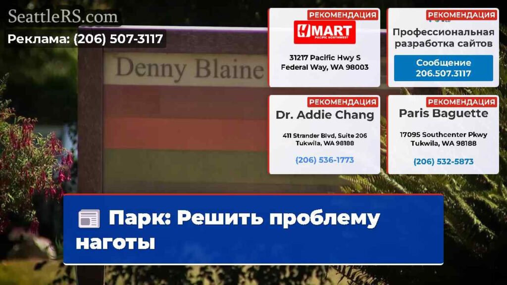 Парк: Решить проблему наготы
