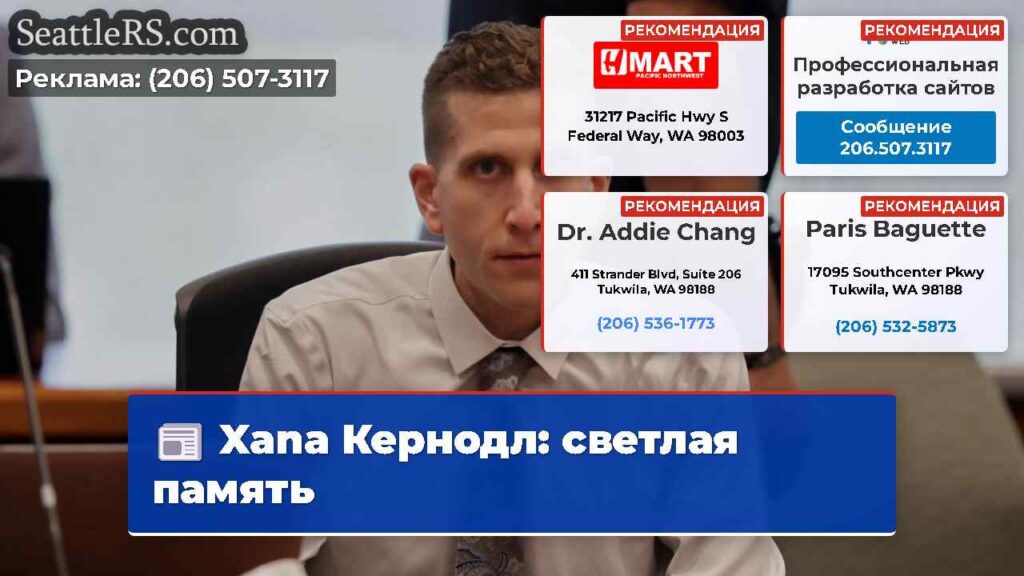 Xana Кернодл: светлая память