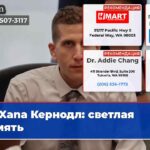 Xana Кернодл светлая память