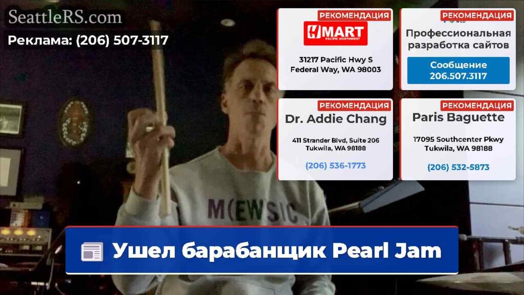 Ушел барабанщик Pearl Jam