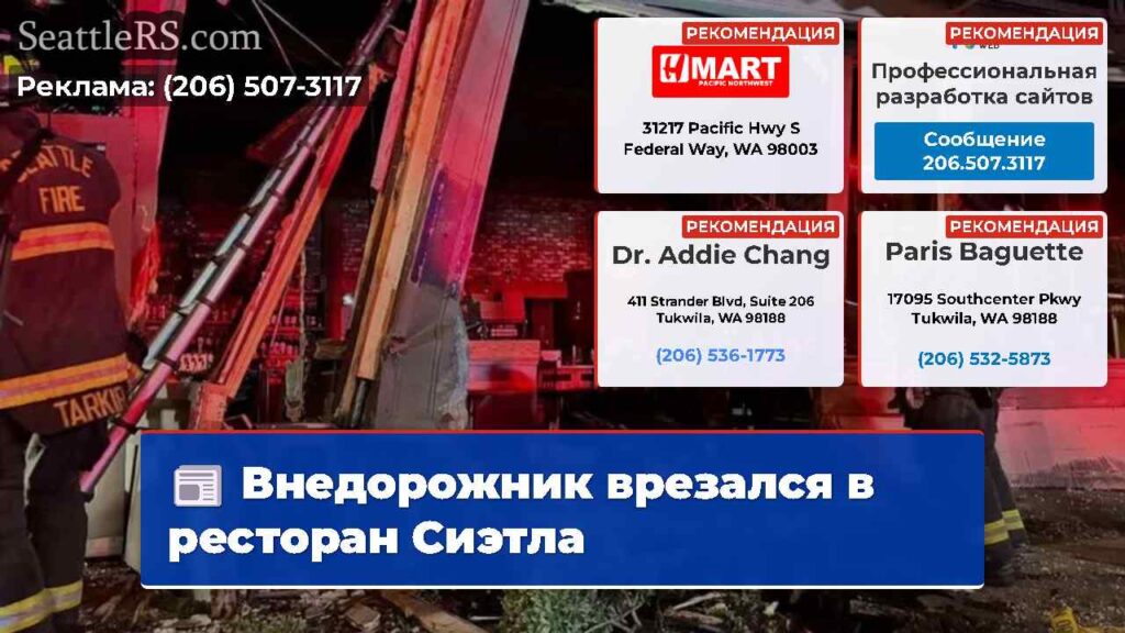 Внедорожник врезался в ресторан Сиэтла