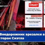 Внедорожник врезался в ресторан Сиэтла
