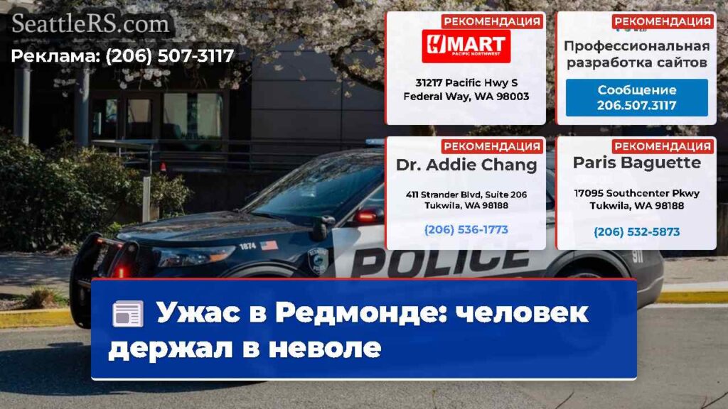 Ужас в Редмонде: человек держал в неволе