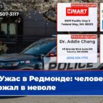 Ужас в Редмонде человек держал в неволе