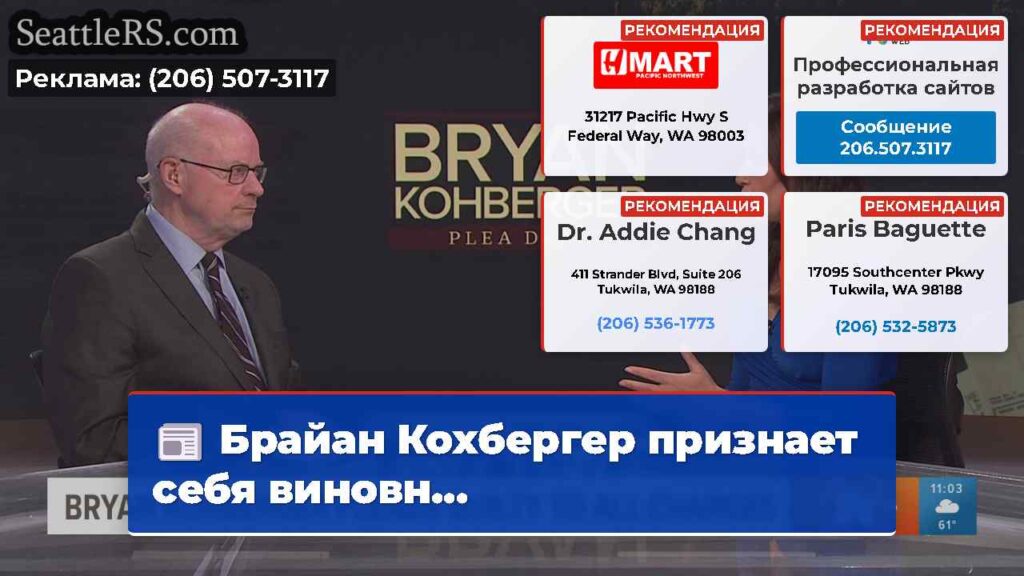 Брайан Кохбергер признает себя виновн...