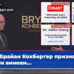 Брайан Кохбергер признает себя виновн…