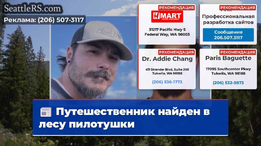 Путешественник найден в лесу пилотушки