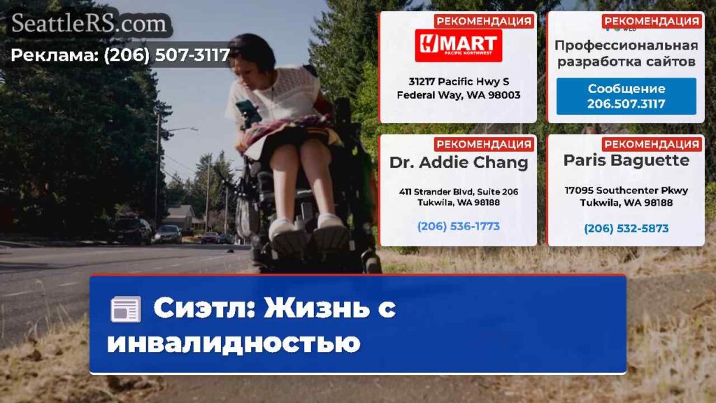 Сиэтл: Жизнь с инвалидностью