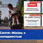 Сиэтл Жизнь с инвалидностью