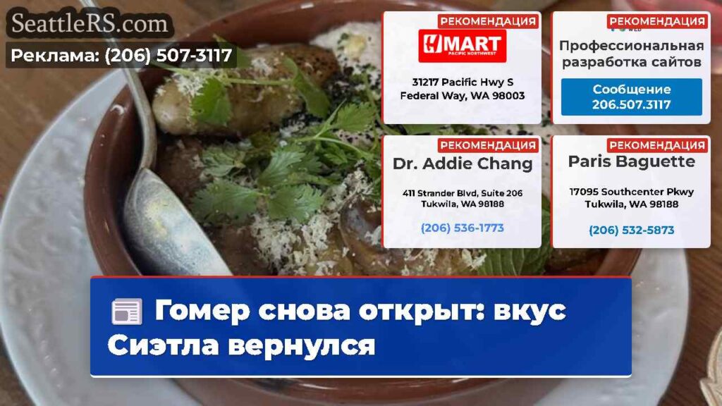 Гомер снова открыт: вкус Сиэтла вернулся