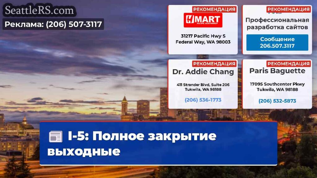 I-5: Полное закрытие выходные