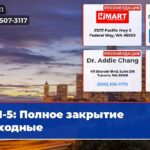 I-5 Полное закрытие выходные