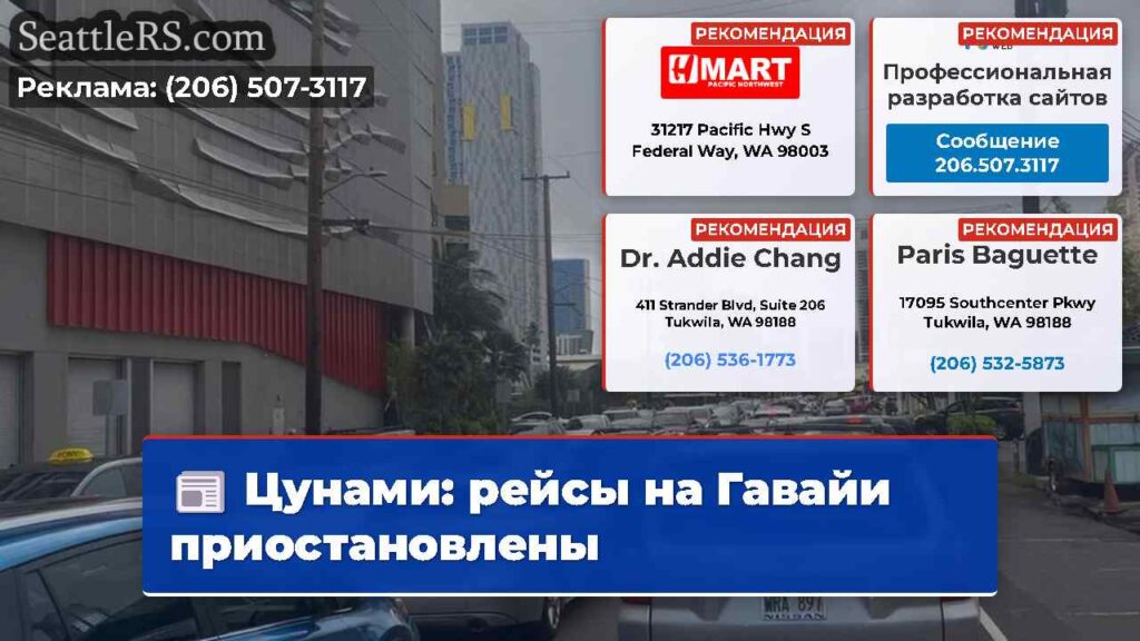 Цунами: рейсы на Гавайи приостановлены