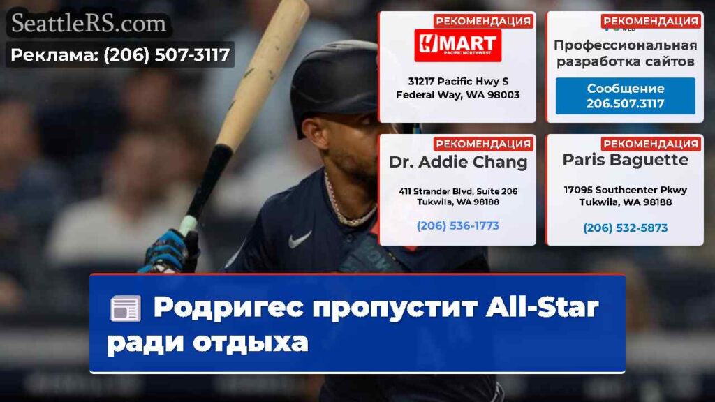 Родригес пропустит All-Star ради отдыха