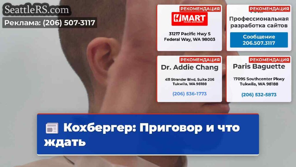 Кохбергер: Приговор и что ждать