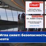 Игла сияет безопасность и красота