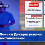 Поиски Декере усилия приостановлены