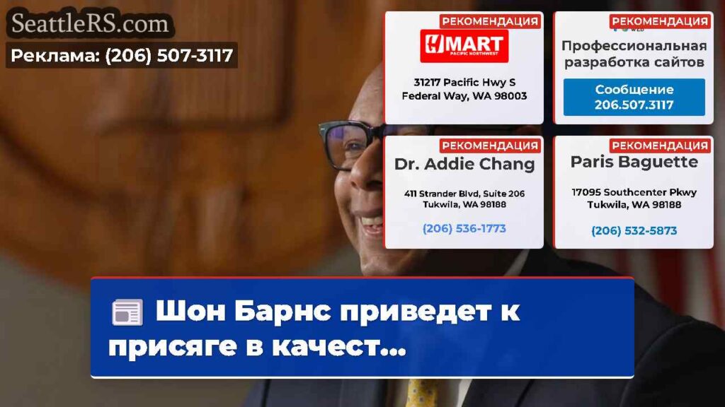 Шон Барнс приведет к присяге в качест...