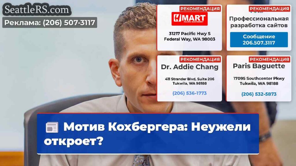 Мотив Кохбергера: Неужели откроет?