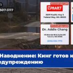 Наводнение Кинг готов к предупреждению