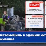 Автомобиль в здании есть выжившие