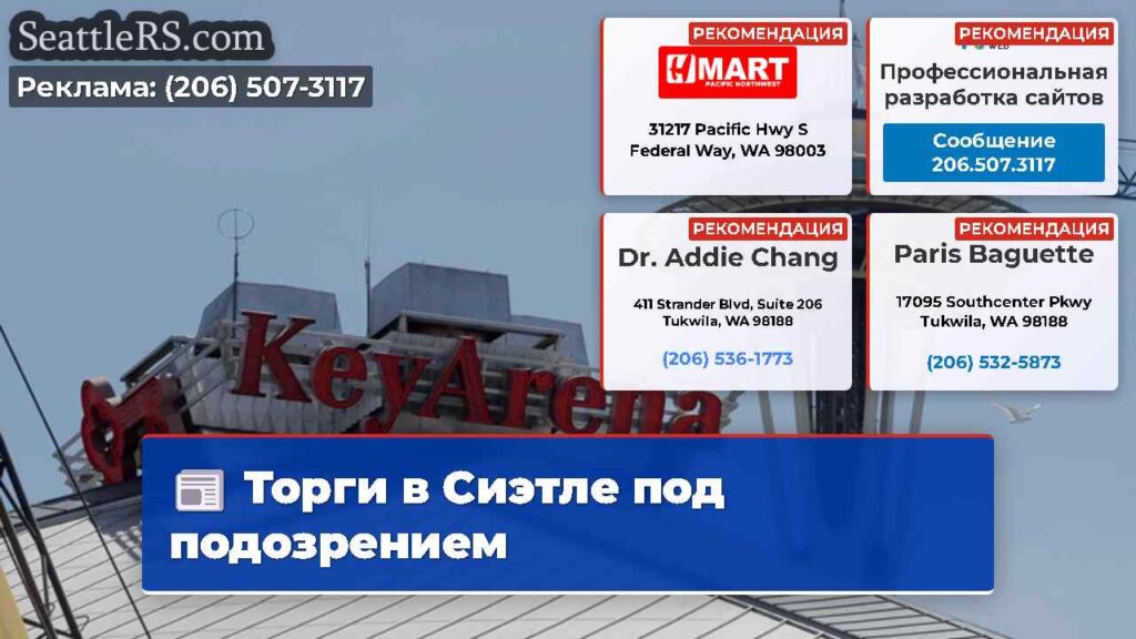 Торги в Сиэтле под подозрением