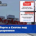 Торги в Сиэтле под подозрением
