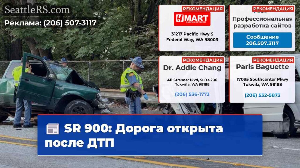 SR 900: Дорога открыта после ДТП