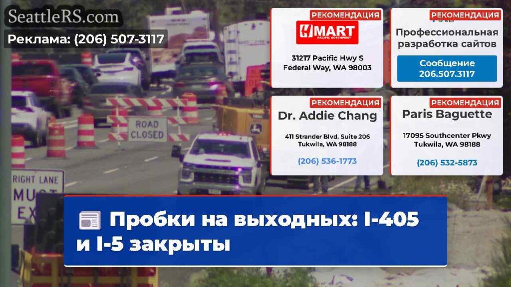 Пробки на выходных: I-405 и I-5 закрыты