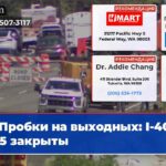 Пробки на выходных I-405 и I-5 закрыты