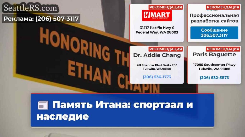 Память Итана: спортзал и наследие