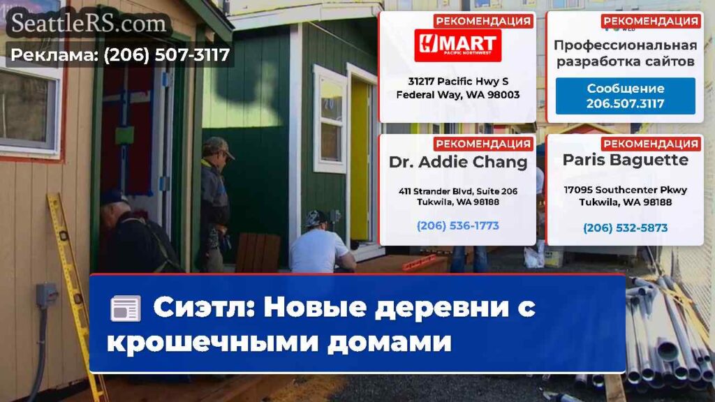 Сиэтл: Новые деревни с крошечными домами