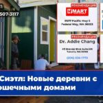 Сиэтл Новые деревни с крошечными домами