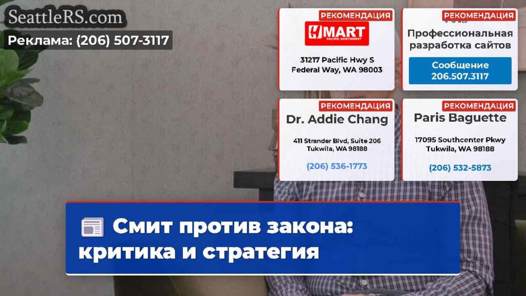 Смит против закона: критика и стратегия