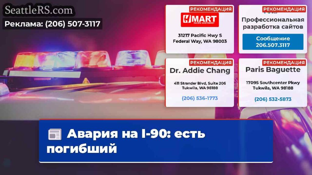 Авария на I-90: есть погибший