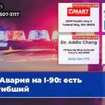 Авария на I-90 есть погибший