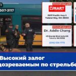 Высокий залог подозреваемым по стрельбе