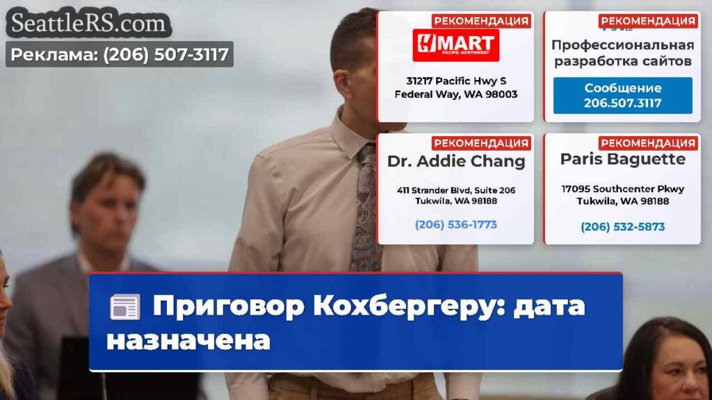 Приговор Кохбергеру: дата назначена