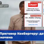 Приговор Кохбергеру дата назначена