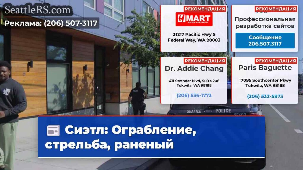 Сиэтл: Ограбление, стрельба, раненый