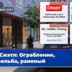 Сиэтл Ограбление стрельба раненый