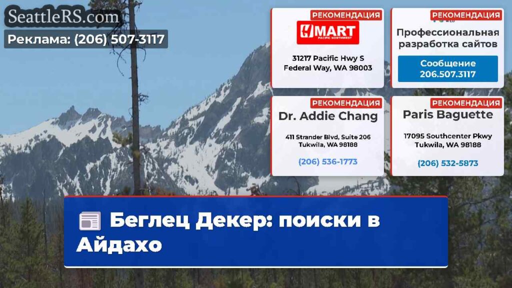 Беглец Декер: поиски в Айдахо