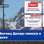 Беглец Декер поиски в Айдахо