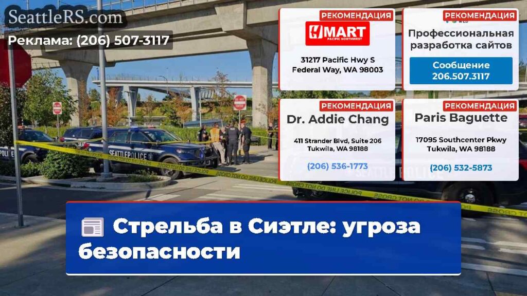 Стрельба в Сиэтле: угроза безопасности
